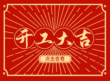 2023兔然暴富，钱兔似锦，广州18LUCK官网装饰开工大吉！